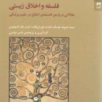 فلسفه و اخلاق زیستی؛ مقالاتی درباره فلسفه اخلاق در علوم پزشکی