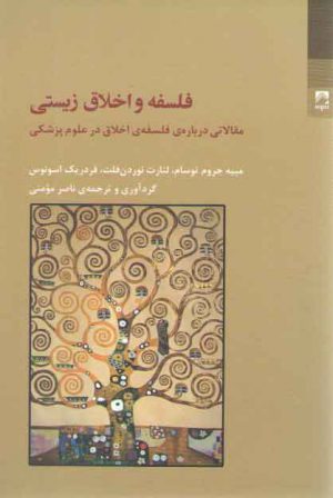 فلسفه و اخلاق زیستی؛ مقالاتی درباره فلسفه اخلاق در علوم پزشکی