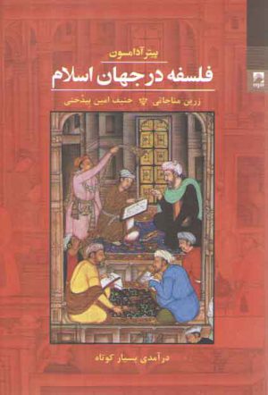 فلسفه در جهان اسلام