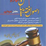 اصول فقه به بیان ساده همراه با تحلیل نموداری