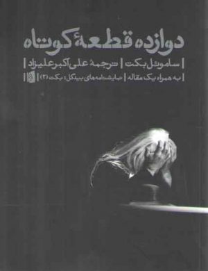 دوازده قطعه کوتاه