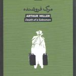مرگ فروشنده