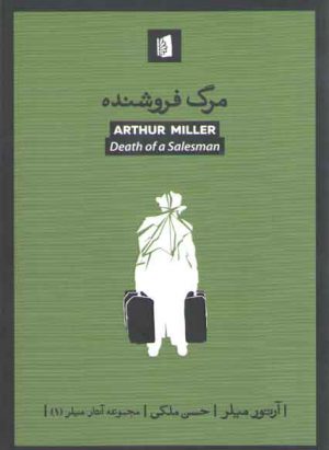 مرگ فروشنده