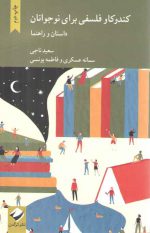 کندوکاو فلسفی برای نوجوانان (داستان و راهنما)