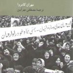 انقلاب ایران؛ ریشه‌های ناآرامی و شورش