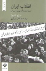 انقلاب ایران؛ ریشه‌های ناآرامی و شورش