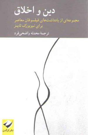 دین و اخلاق؛ مجموعه‌ای از یادداشت‌های فیلسوفان معاصر برای نیویورک تایمز