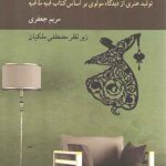 هنر، خیال، زیبایی؛ تولید هنری از دیدگاه مولوی بر اساس کتاب فیه ما فیه