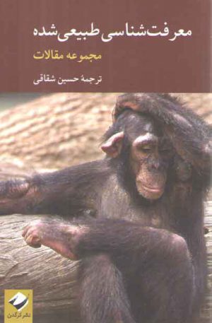 معرفت‌شناسی طبیعی‌شده