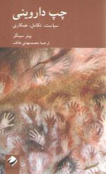 چپ داروینی؛ سیاست، تکامل، همکاری