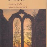 ایدئالیسم هگل؛ خشنودی‌های خودآگاهی