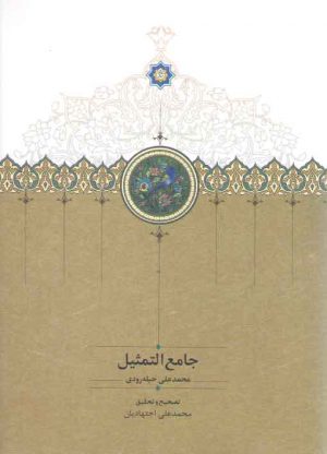 جامع التمثیل