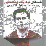 نامه های لودویگ ویتگنشتاین