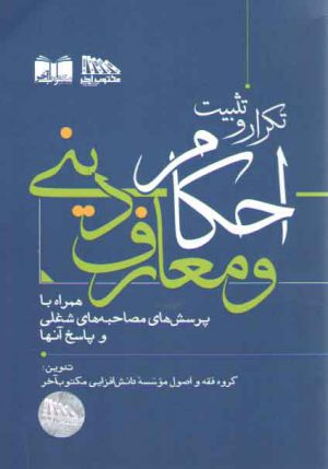 تکرار و تثبیت احکام و معارف دینی؛ همراه با پرسش های مصاحبه های شغلی و پاسخ آنها