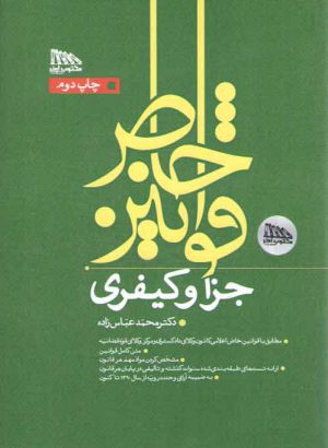 قوانین خاص جزا و کیفری