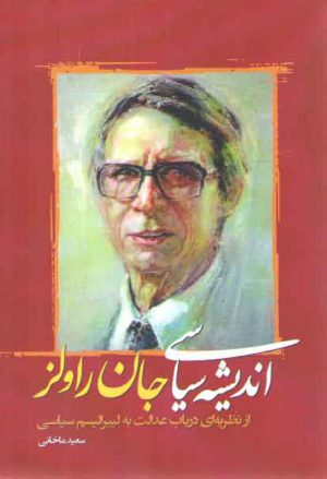 اندیشه سیاسی جان راولز؛ از نظریه‌ای در باب عدالت به لیبرالیسم سیاسی