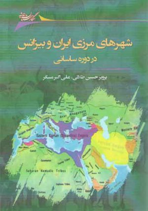 شهرهای مرزی ایران و بیزانس در دوره ساسانی