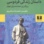 داستان زندگی فردوسی: بزرگترین حماسه سرای جهان