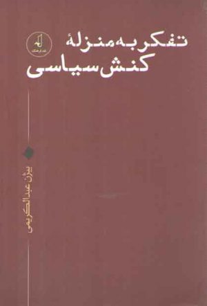 تفکر به منزله کنش سیاسی