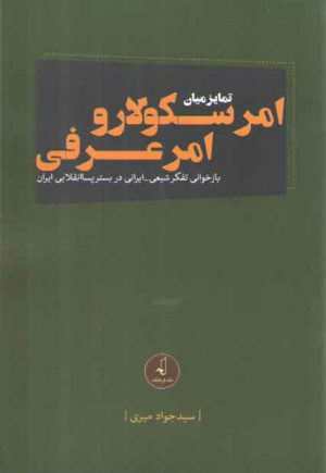 تمایز میان امر سکولار و امر عرفی؛ بازخوانی تفکر شیعی، ایرانی در بستر پساانقلابی
