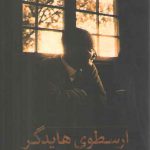 ارسطوی هایدگر؛ تفسیر پدیدار شناسانه هایدگر از اخلاق نیکوماخوس