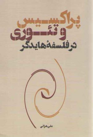 پراکسیس و تئوری در فلسفه هایدگر