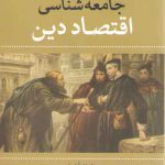 جامعه‌شناسی اقتصاد دین