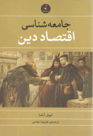 جامعه‌شناسی اقتصاد دین