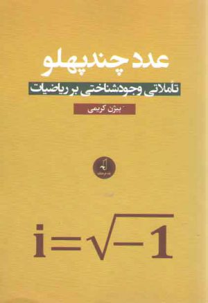 عدد چندپهلو؛ تاملاتی وجودشناختی بر ریاضیات