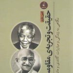 حقیقت و تجربه مقاومت: نگاهی به زندگی و مبارزات گاندی و ماندلا