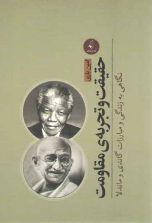 حقیقت و تجربه مقاومت: نگاهی به زندگی و مبارزات گاندی و ماندلا