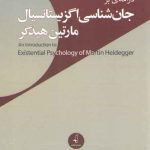 درآمدی بر جان‌شناسی اگزیستانسیال مارتین هیدگر