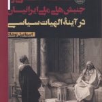 فلسفه اسلامی و جنبش های ملی ایرانیان در آینه الهیات سیاسی
