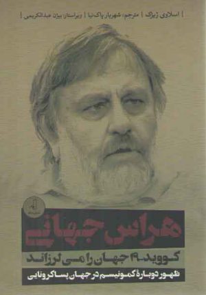 هراس جهانی: کووید - ۱۹ جهان را می لرزاند؛ ظهور دوباره کمونیسم در جهان پساکرونایی