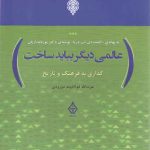 عالمی دیگر بباید ساخت (گذاری به فرهنگ و تاریخ به بهانه گمشده لب دریا نوشته ی...)