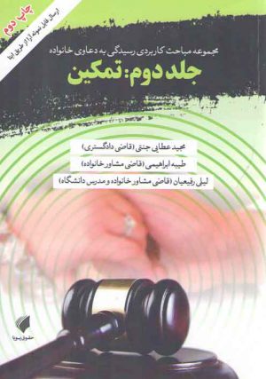 مجموعه مباحث کاربردی رسیدگی به دعاوی خانواده جلد ۲: تمکین