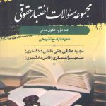 مجموعه سوالات اختبار حقوقی جلد ۲: حقوق مدنی