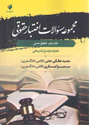 مجموعه سوالات اختبار حقوقی جلد ۲: حقوق مدنی