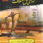 روش رسیدگی به پرونده ها در شورای حل اختلاف (جلد ۱)