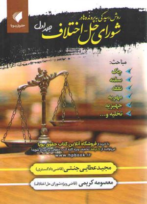 روش رسیدگی به پرونده ها در شورای حل اختلاف (جلد ۱)