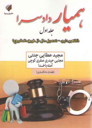 همیار دادسرا جلد ۱: کلاهبرداری_ تحصیل مال از طریق نامشروع
