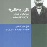 نظری به قفقازیه: جغرافیا و مردمان، احزاب و فرق سیاسی