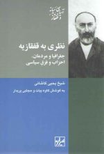 نظری به قفقازیه: جغرافیا و مردمان، احزاب و فرق سیاسی