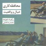 مجموعه مفاهیم علوم اجتماعی ۳۳: محافظه کاری خیال و واقعیت