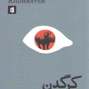 کرگدن