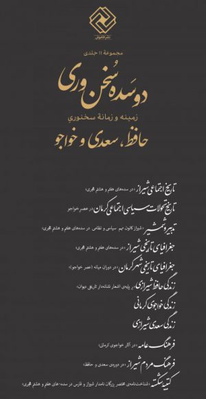 دو سده سخن وری، زمینه و زمانه سخنوری حافظ، سعدی و خواجو: دوره ۱۱ جلدی
