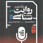 درآمدی بر روایت شناسی
