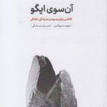 آن سوی ایگو: تلاشی برای رسیدن به زندگی اخلاقی