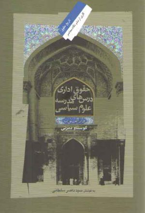 حقوق اداری؛ درس‌های مدرسه علوم سیاسی