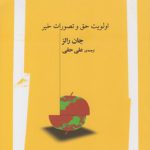 اولویت حق و تصورات خیر